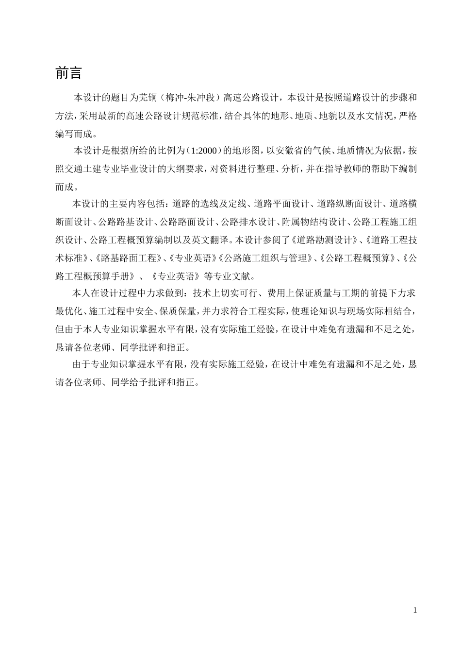 高速公路毕业设计_第1页