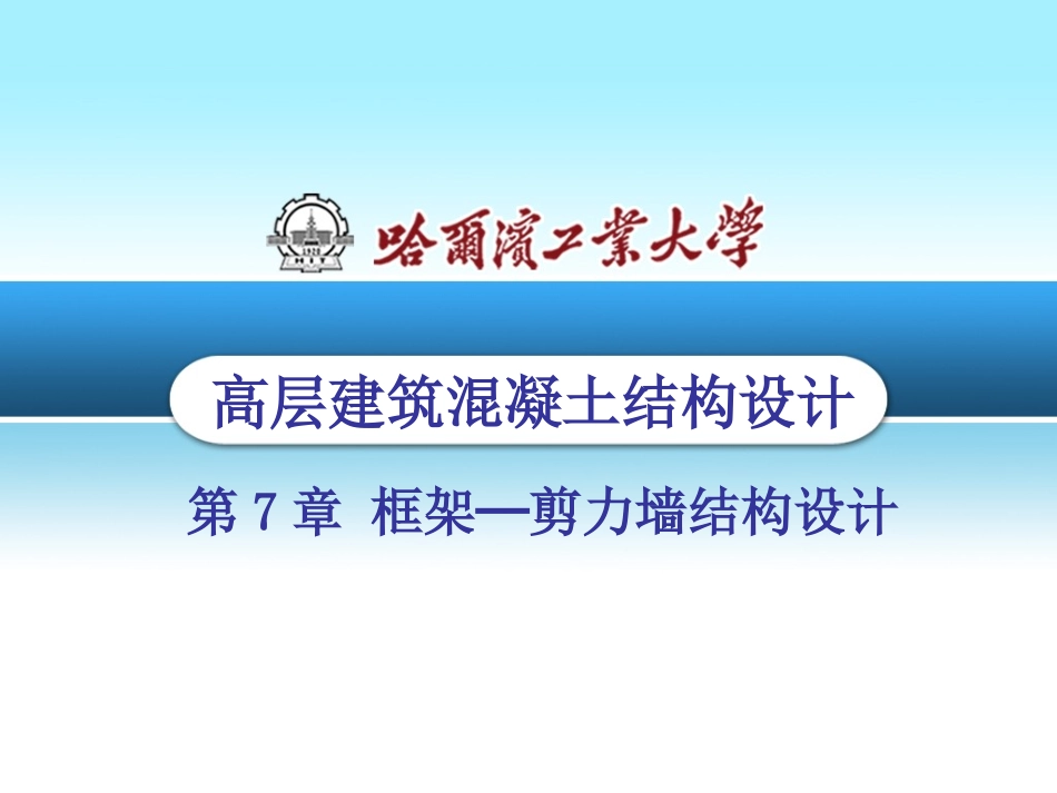 高层建筑结构07_第1页