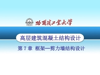 高层建筑结构07