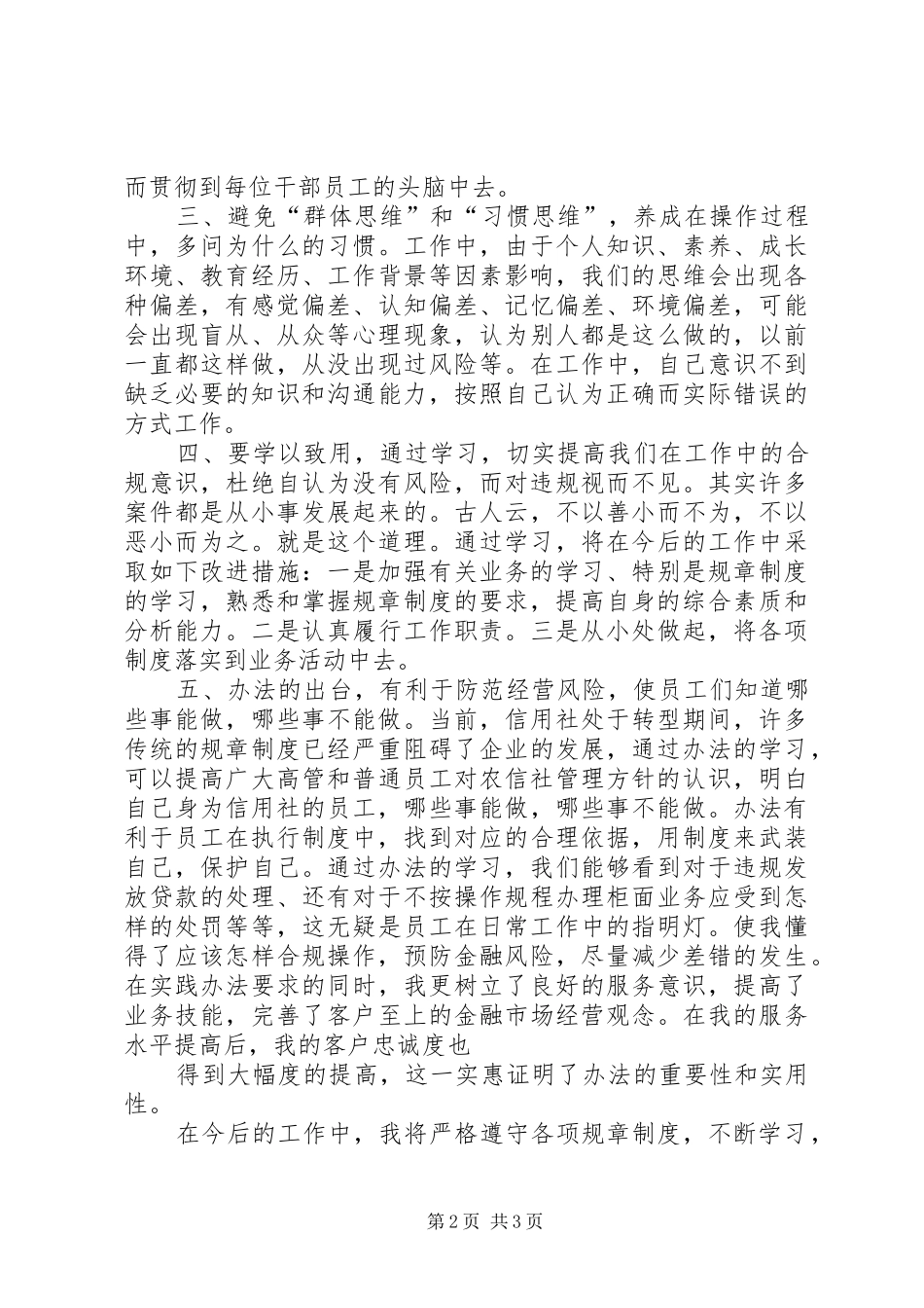 《农村信用社员工违规行为处理办法》学习心得体会_第2页