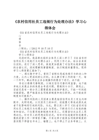 《农村信用社员工违规行为处理办法》学习心得体会