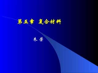 第五章 复合材料