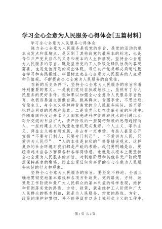 学习全心全意为人民服务心得体会[五篇材料]