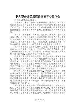 新入职公务员反腐倡廉教育心得体会
