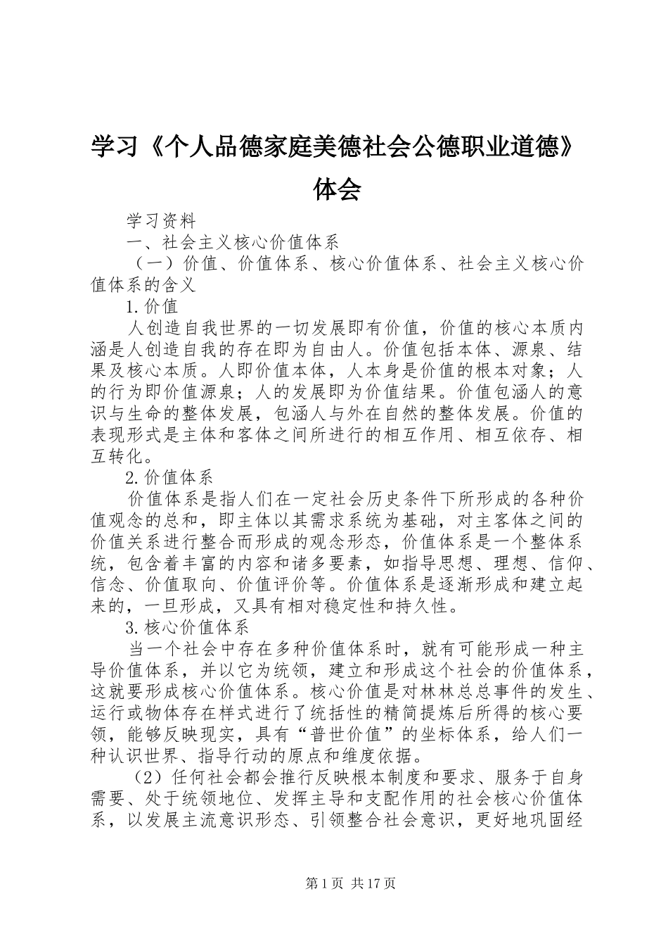 学习《个人品德家庭美德社会公德职业道德》体会_第1页