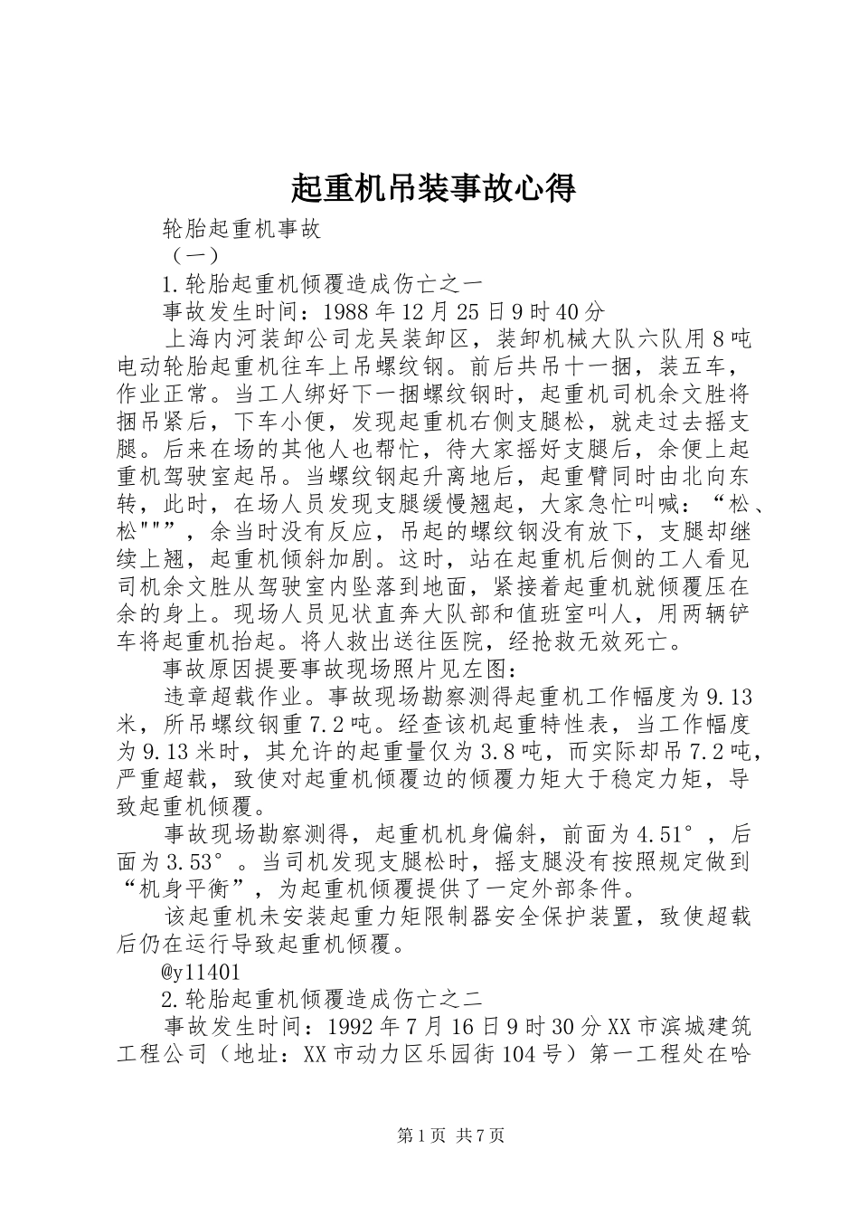 起重机吊装事故心得_第1页