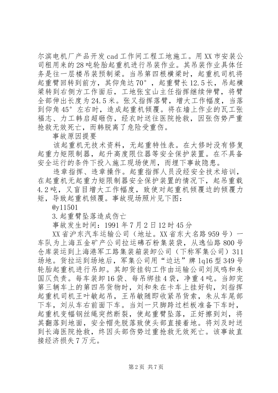 起重机吊装事故心得_第2页