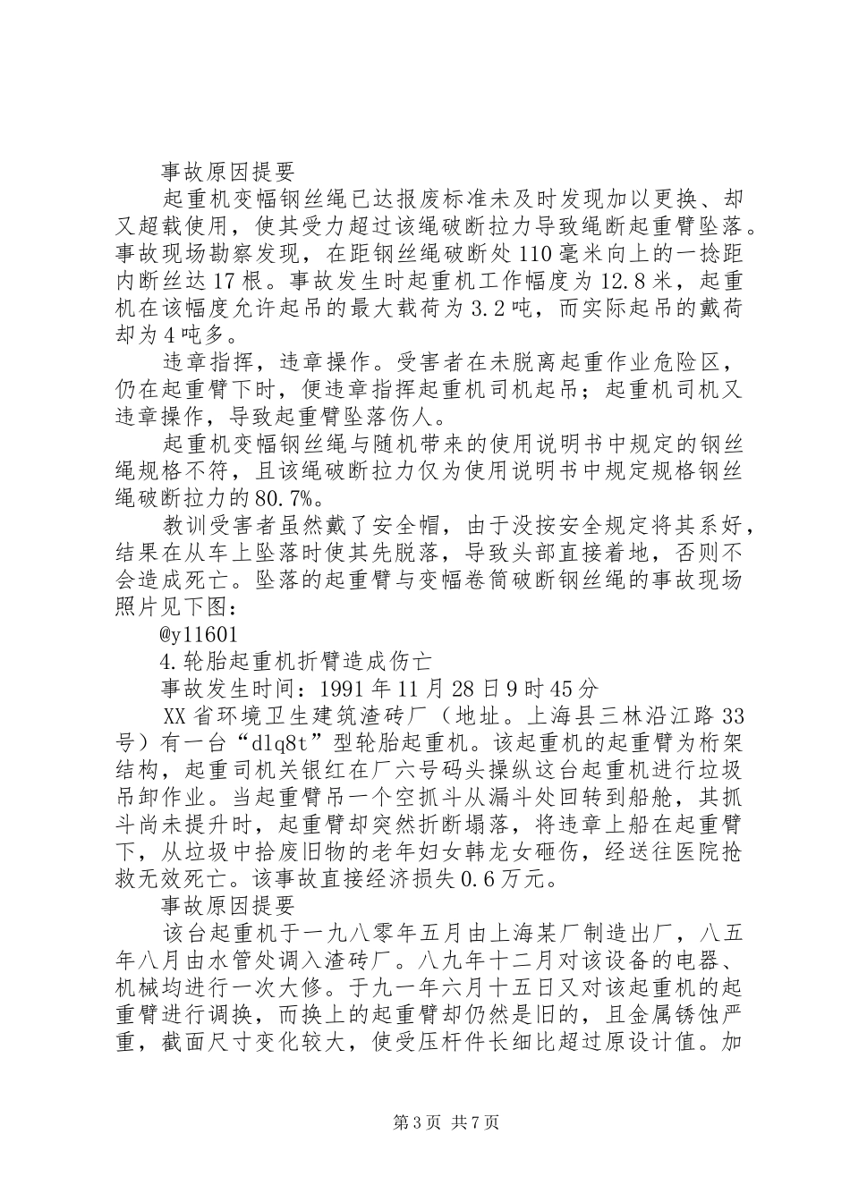 起重机吊装事故心得_第3页