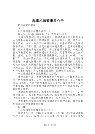 起重机吊装事故心得