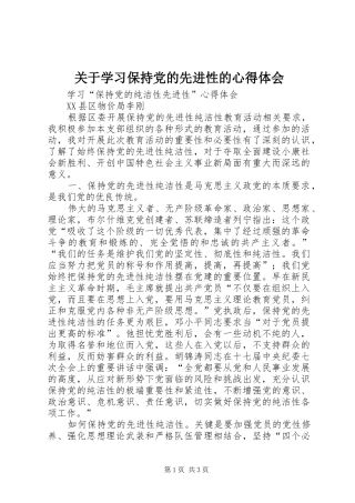 关于学习保持党的先进性的心得体会