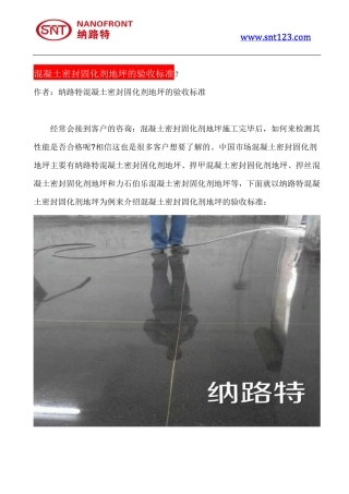 混凝土密封固化剂地坪的验收标准