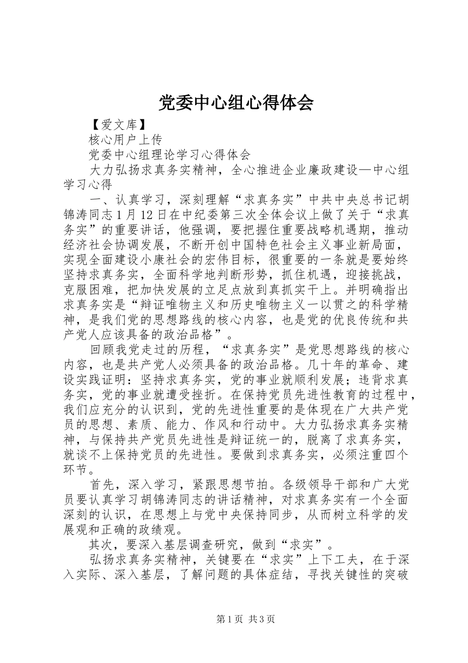 党委中心组心得体会_2_第1页