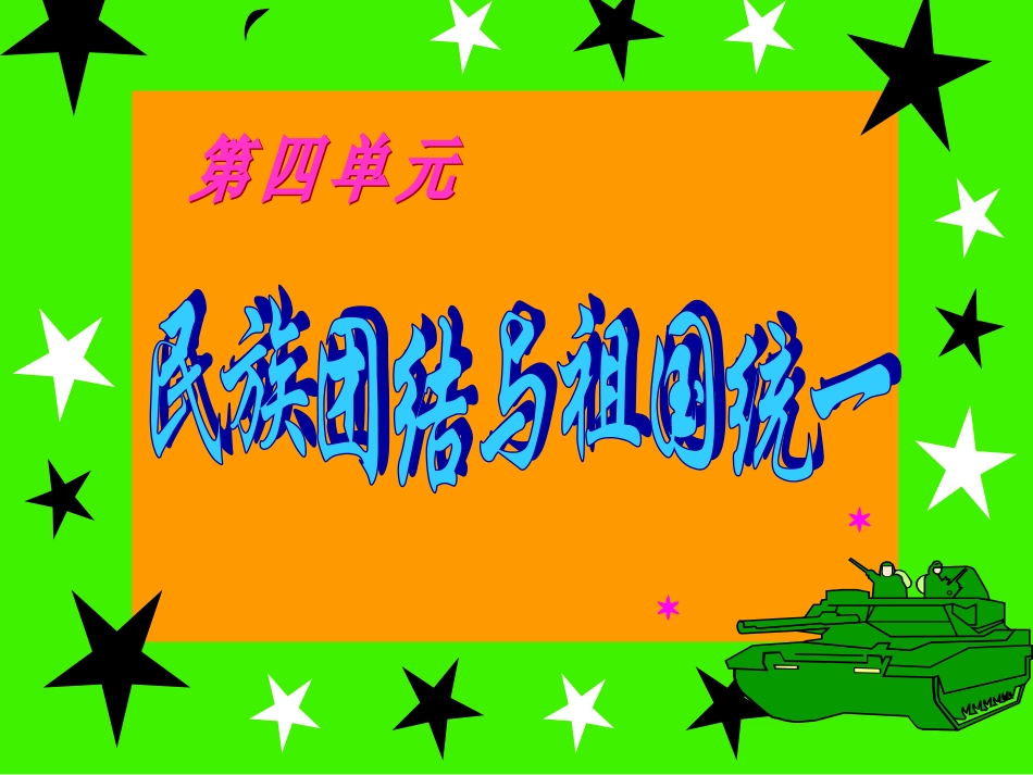 第11课 民族团结课件_第3页