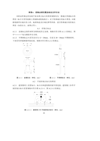 高速铁路工程测量规范-2009-12(附录)