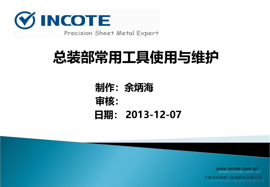 总装常用工具使用与维护_第1页