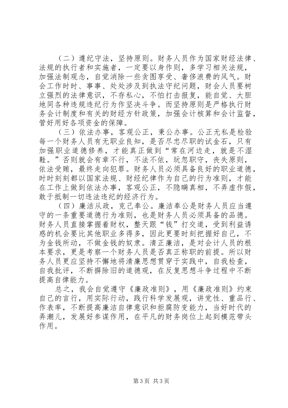 学习廉政准则心得体会_2_第3页