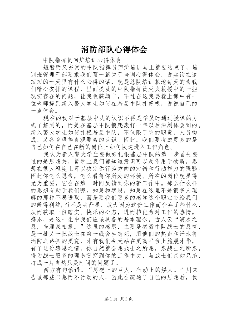消防部队心得体会_第1页