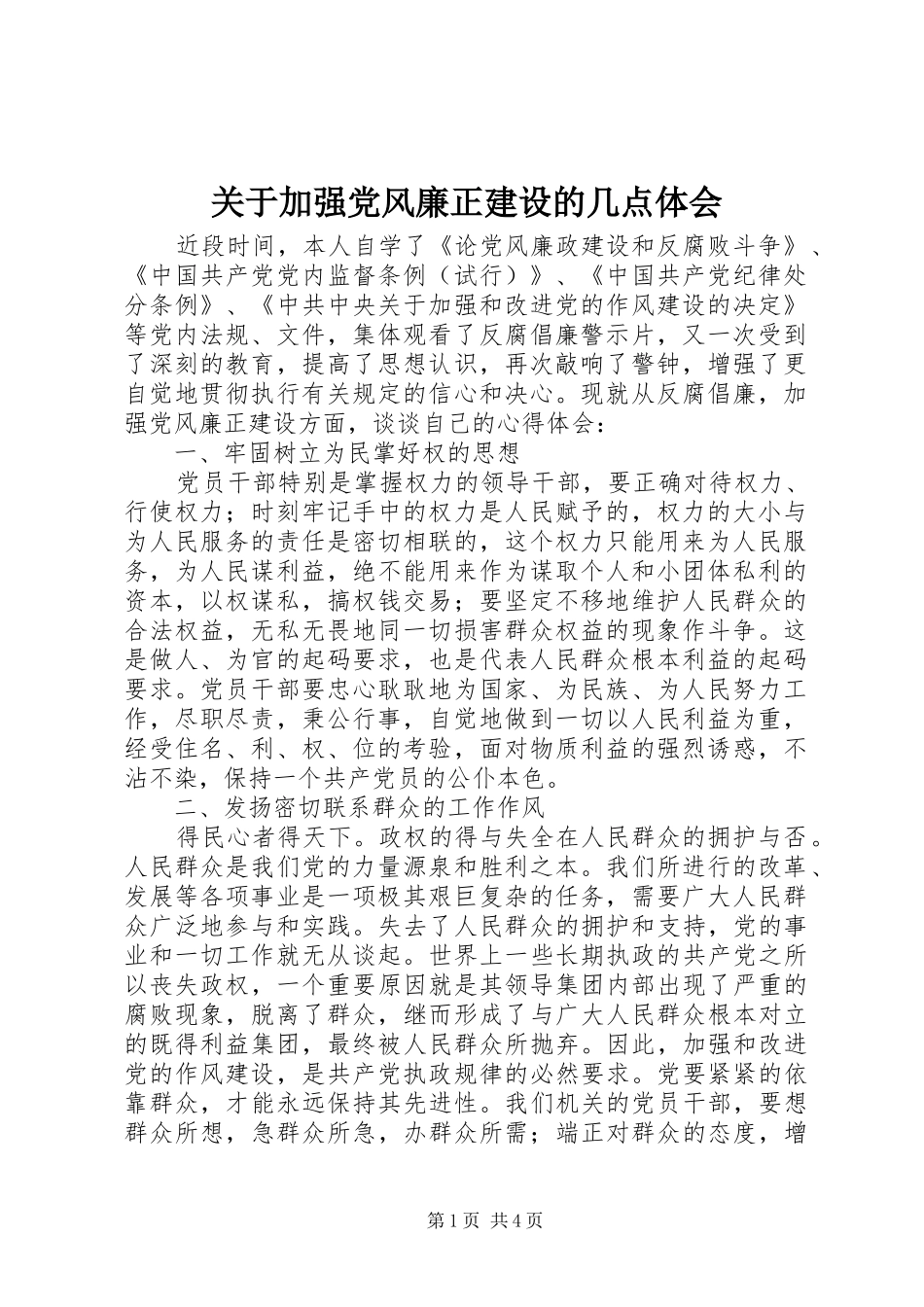 关于加强党风廉正建设的几点体会_第1页