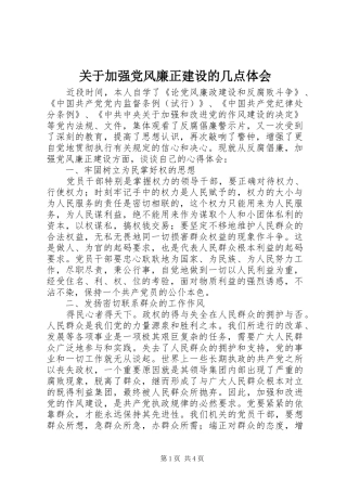 关于加强党风廉正建设的几点体会