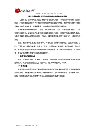 设计和选材对幕墙污染问题造成的影响及预防措施