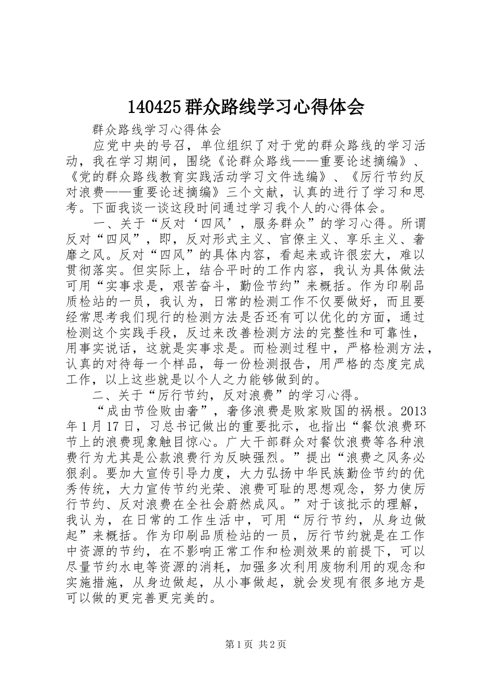 140425群众路线学习心得体会_第1页