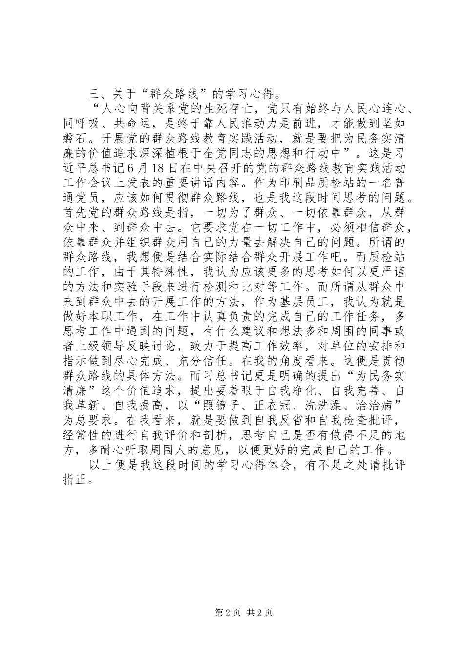 140425群众路线学习心得体会_第2页