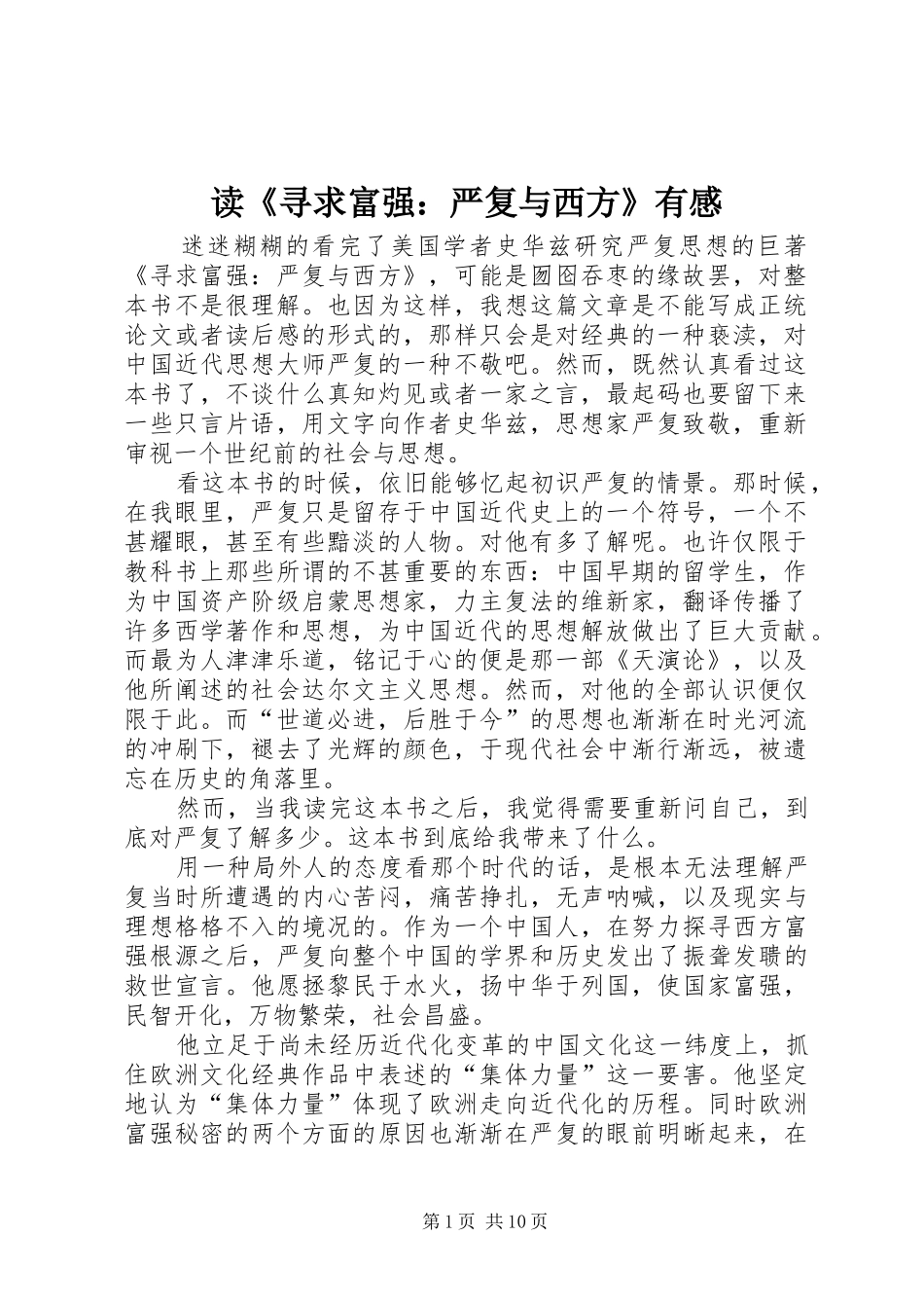 读《寻求富强：严复与西方》有感_第1页
