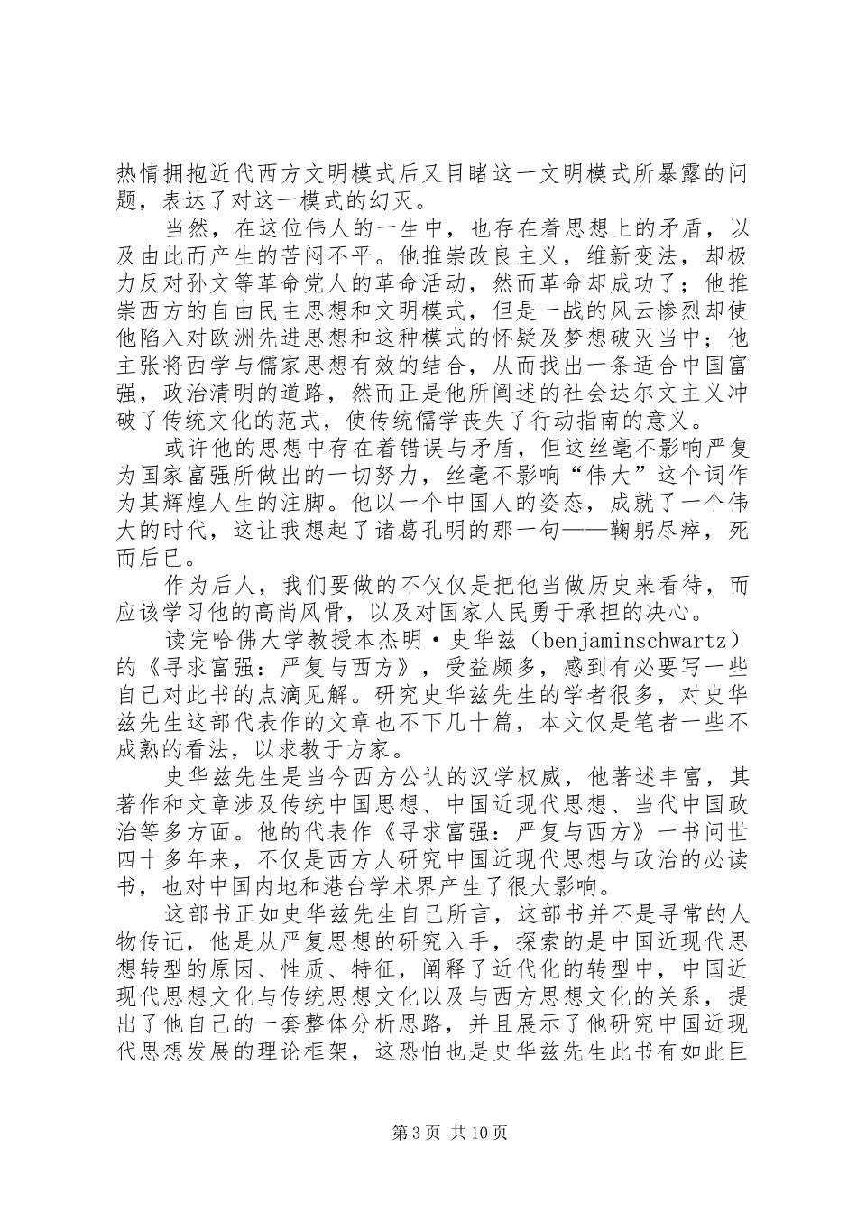 读《寻求富强：严复与西方》有感_第3页