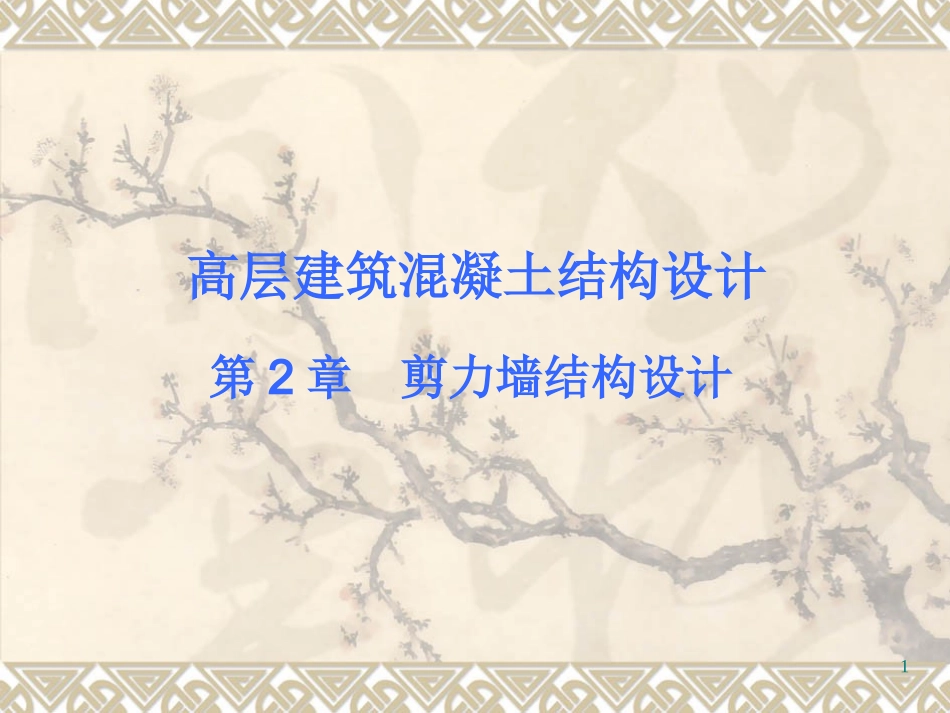 高层建筑混凝土结构设计-剪力墙_第1页