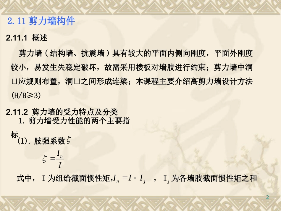 高层建筑混凝土结构设计-剪力墙_第2页