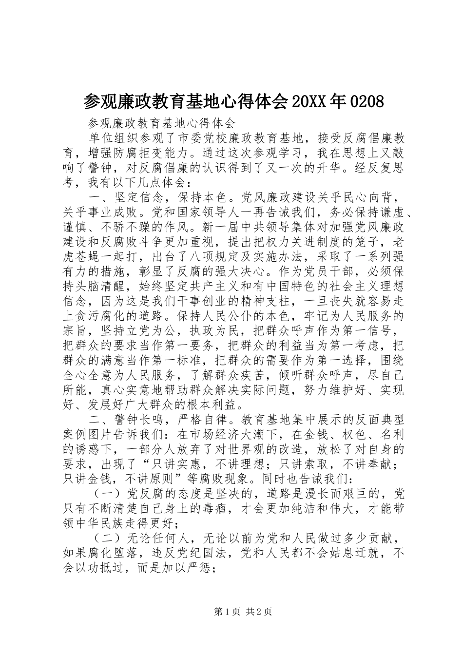 参观廉政教育基地心得体会20XX年0208 (5)_第1页