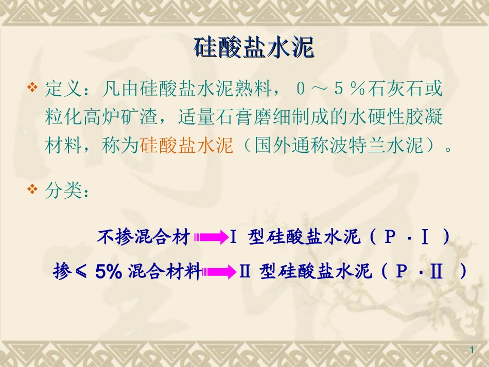 土木工程材料第二讲水泥_第1页