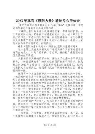 20XX年观看《濮阳力量》政论片心得体会