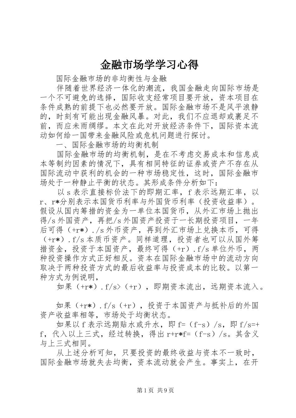 金融市场学学习心得_第1页