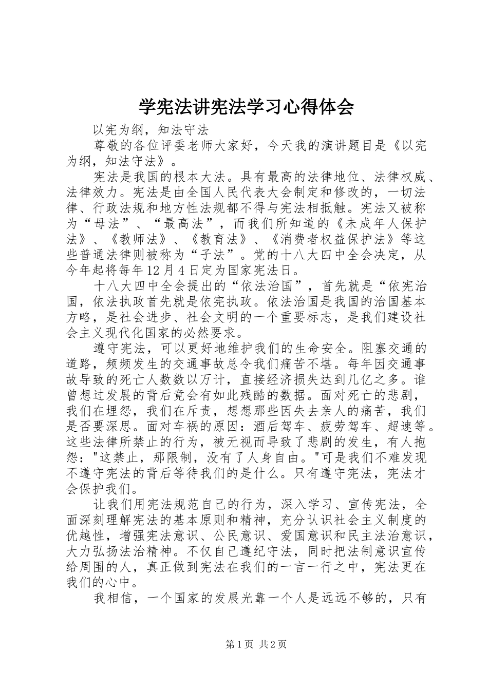 学宪法讲宪法学习心得体会_第1页