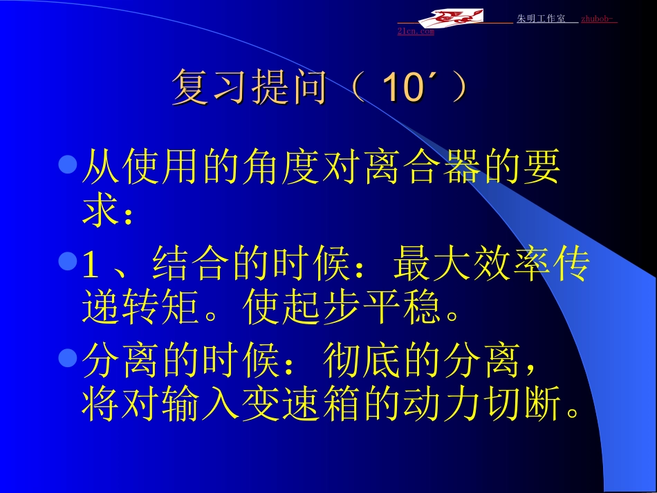 朱明-汽车底盘模块教学-传动系离合器3_第2页