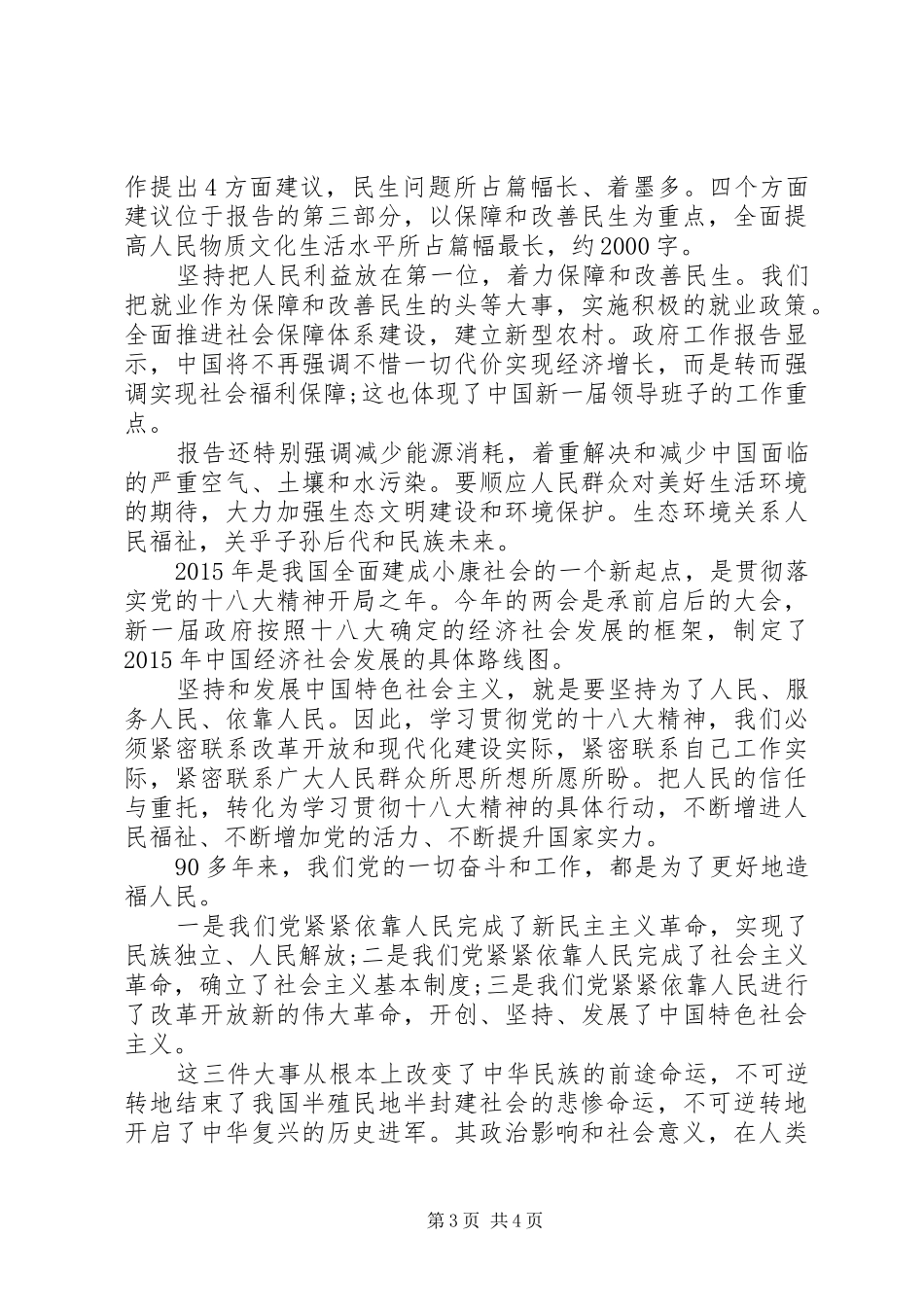 党员干部学习20XX年全国两会心得体会_第3页