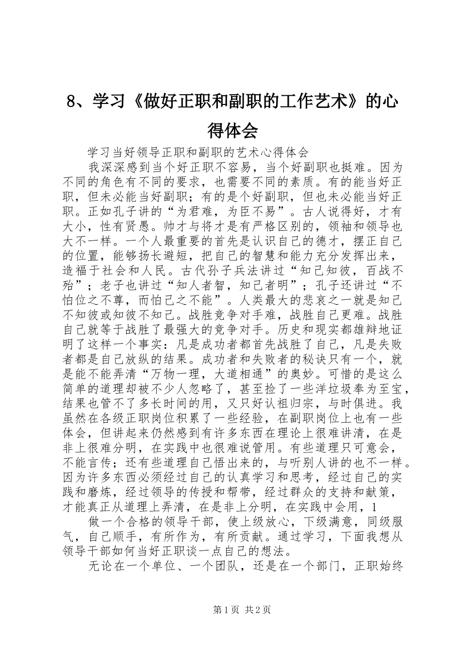8、学习《做好正职和副职的工作艺术》的心得体会_第1页
