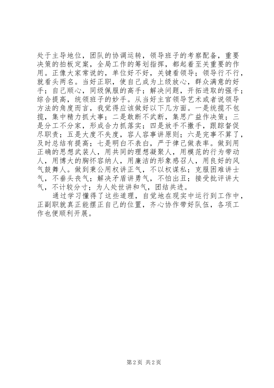8、学习《做好正职和副职的工作艺术》的心得体会_第2页