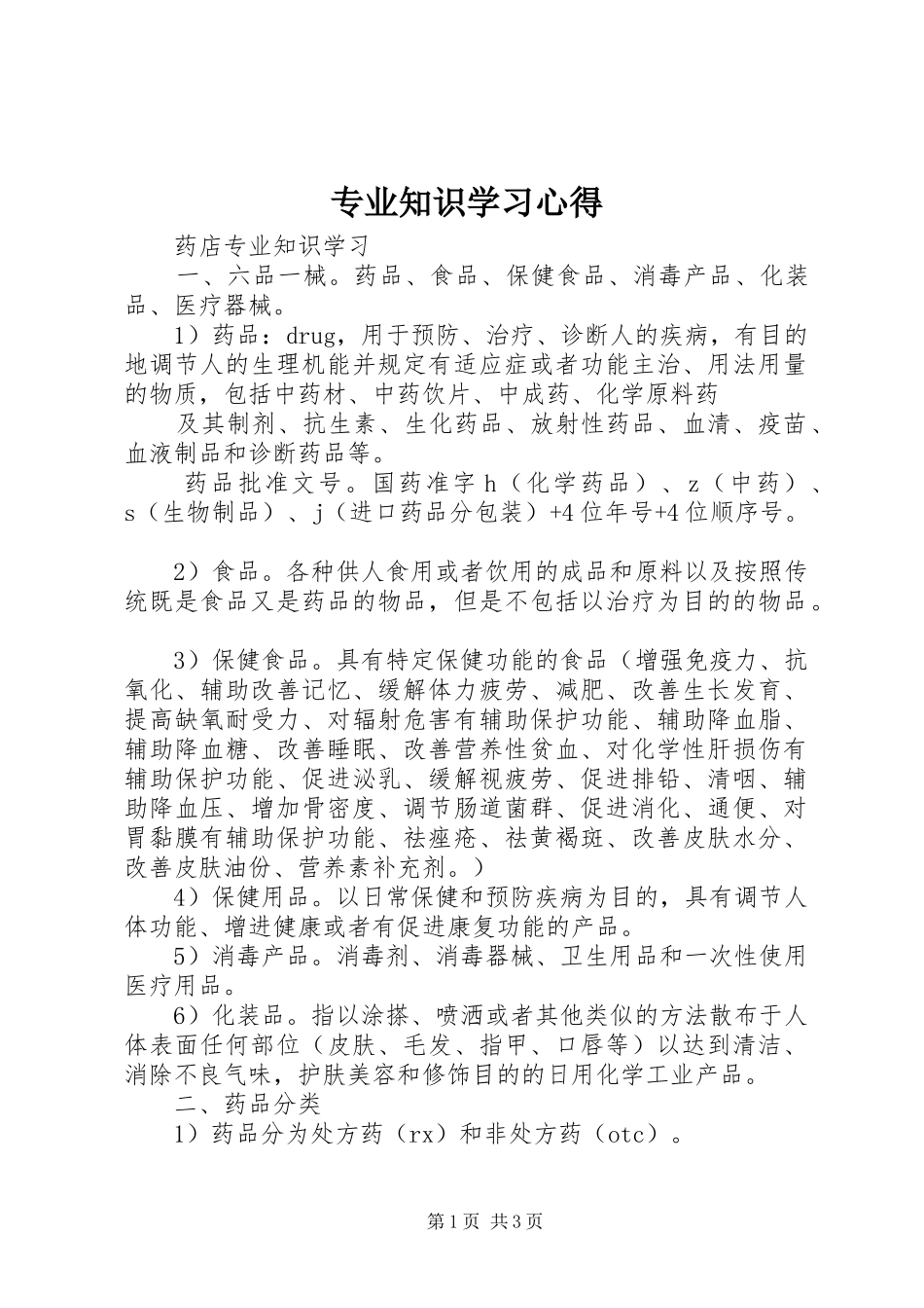 专业知识学习心得_2_第1页