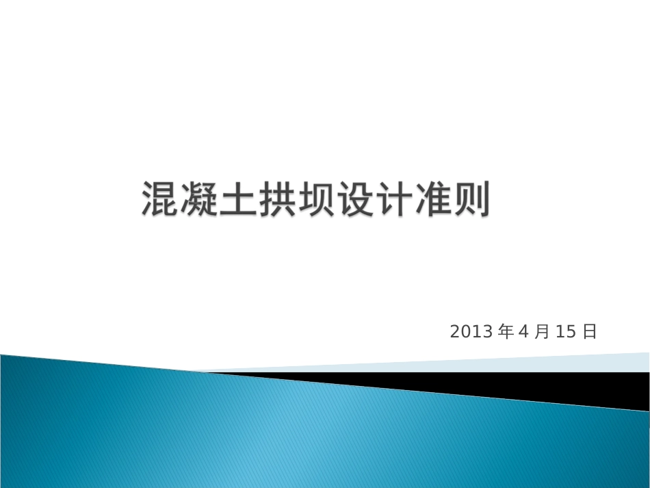 拱坝设计准则_第1页