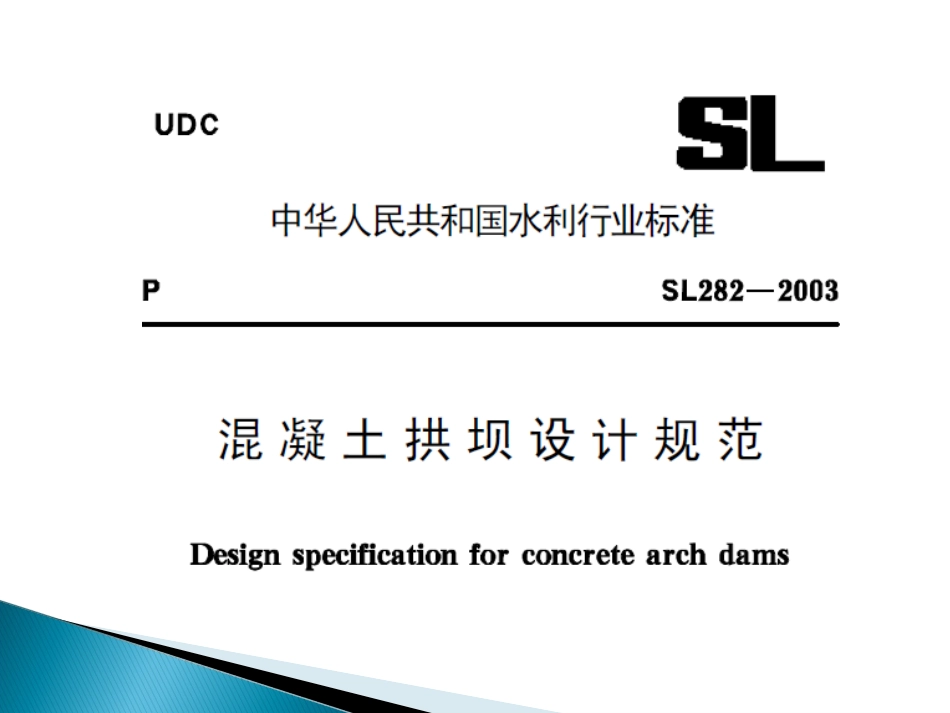 拱坝设计准则_第2页