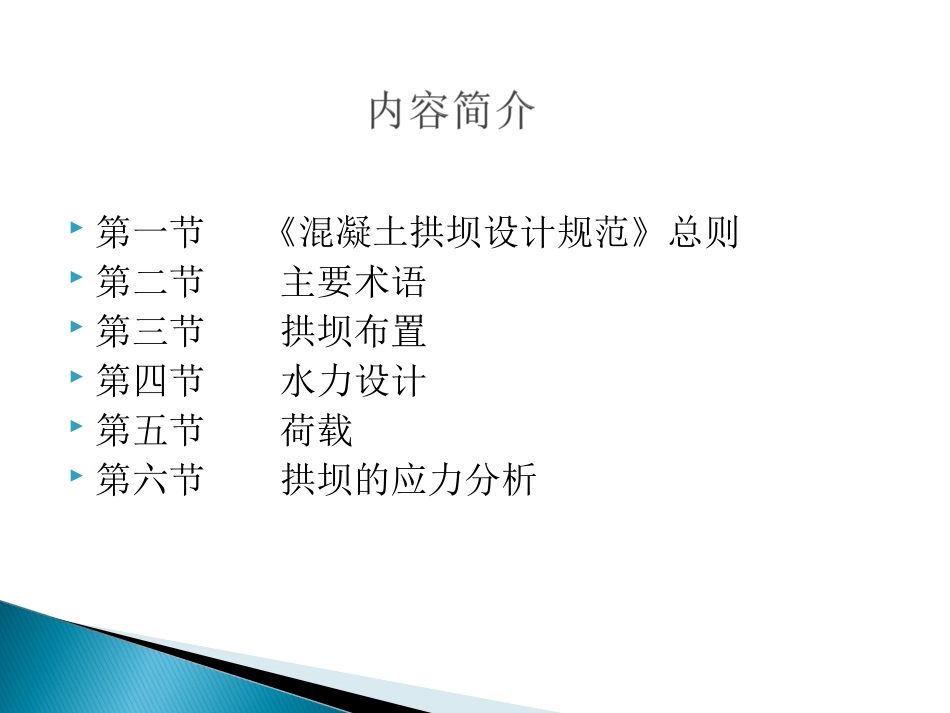 拱坝设计准则_第3页