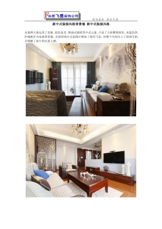 新中式装修风格背景墙 新中式装修风格