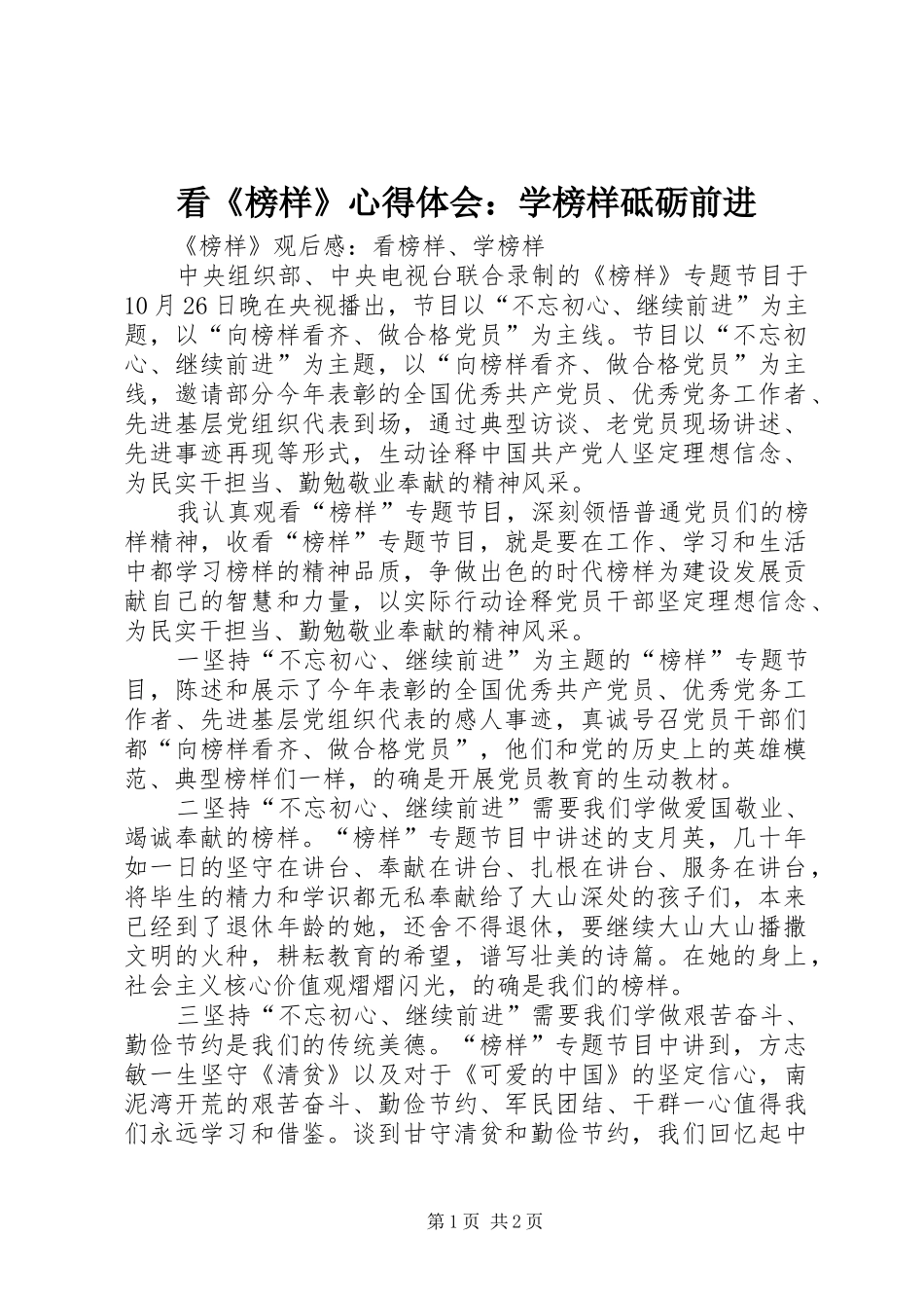 看《榜样》心得体会：学榜样砥砺前进_1_第1页