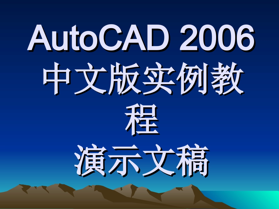 AutoCAD_2006中文版实例教程_第1页