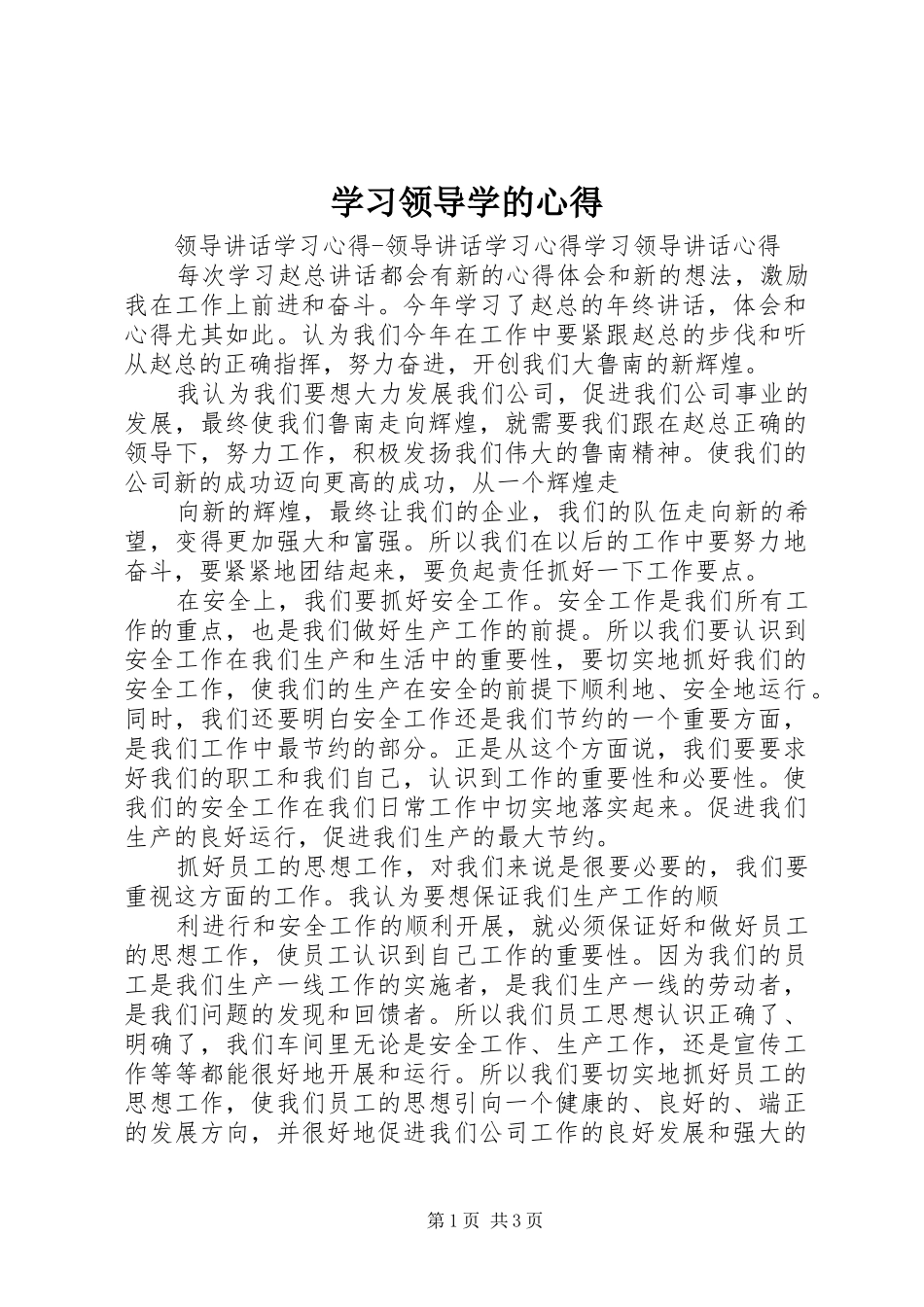 学习领导学的心得_1_第1页