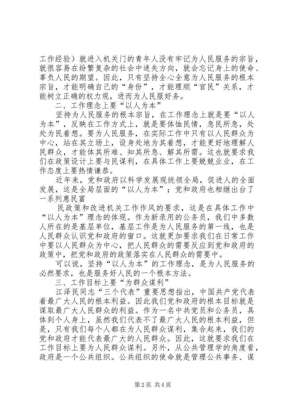 如何做一名人民满意的公务员心得_第2页