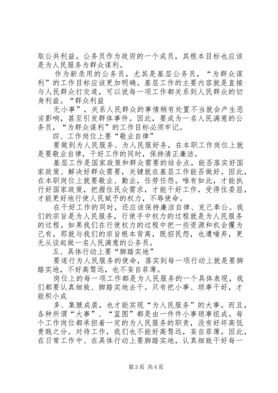 如何做一名人民满意的公务员心得_第3页