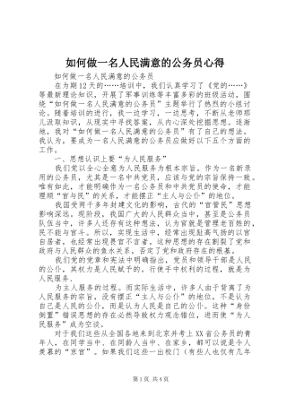 如何做一名人民满意的公务员心得